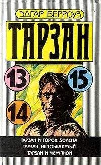 Эдгар Берроуз - Тарзан Непобедимый - <a href=