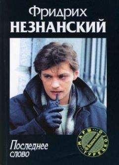 Фридрих Незнанский - Последнее слово - <a href=