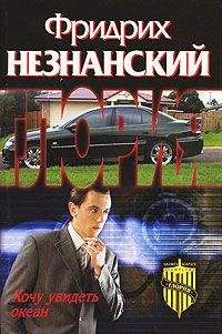 Фридрих Незнанский - Хочу увидеть океан - <a href=