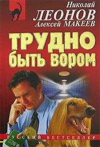 Алексей Макеев - Трудно быть вором - <a href=