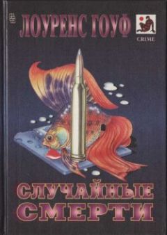 Лоуренс Гоуф - Случайные смерти - <a href=