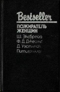 Шарль Эксбрейа - Пожиратель женщин (Сборник) - <a href=
