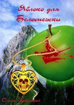 Ольга Завелевич - Яблоки для Белоснежки - <a href=