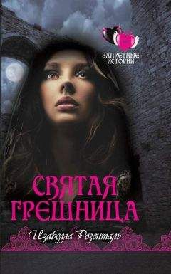 Изабелла Розенталь - Святая грешница - <a href=