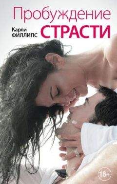 Карли Филлипс - Пробуждение страсти - <a href=