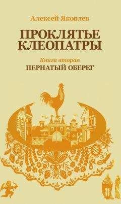 Алексей Яковлев - Пернатый оберег - <a href=