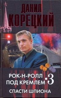 Данил Корецкий - Спасти шпиона - <a href=