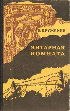 Владимир Дружинин - Янтарная комната - <a href=