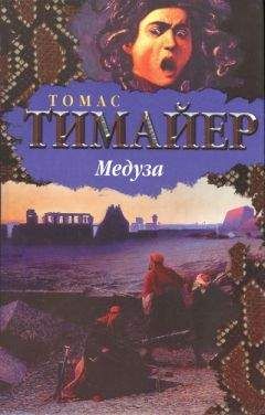Томас Тимайер - Медуза - <a href=