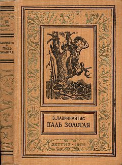 Виктор Лавринайтис - Падь Золотая - <a href=