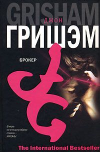 Джон Гришэм - Брокер - <a href=