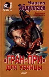 Чингиз Абдуллаев - «Гран-При» для убийцы - <a href=