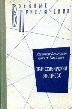 Александр Адабашьян - Транссибирский экспресс - <a href=