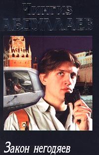 Чингиз Абдуллаев - Закон негодяев - <a href=