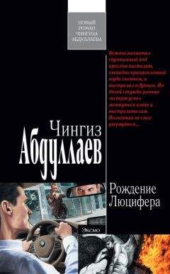 Чингиз Абдуллаев - Рождение Люцифера - <a href=