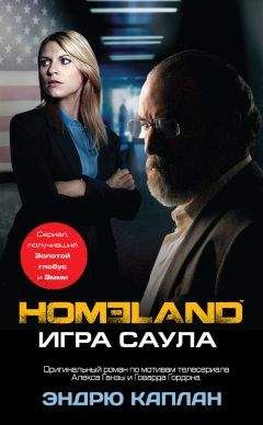 Эндрю Каплан - Homeland. Игра Саула - <a href=