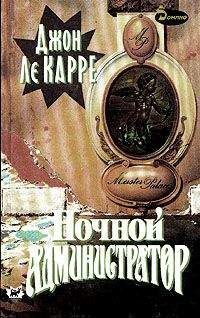 Джон Ле Карре - Ночной администратор - <a href=