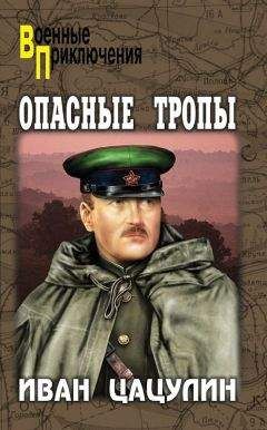 Иван Цацулин - Опасные тропы - <a href=