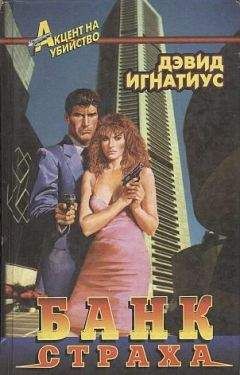 Дэвид Игнатиус - Банк страха - <a href=