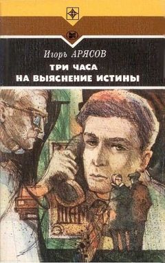 Игорь Арясов - Три часа на выяснение истины - <a href=