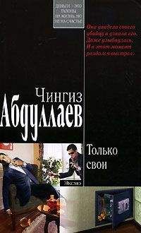 Чингиз Абдуллаев - Только свои - <a href=