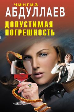 Чингиз Абдуллаев - Допустимая погрешность - <a href=