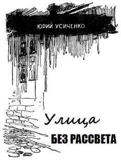 Юрий Усыченко - Улица без рассвета - <a href=