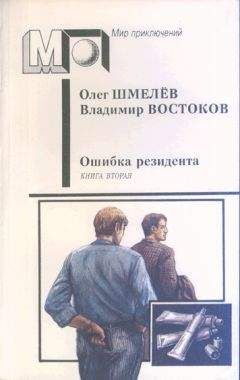 Олег Шмелёв - Возвращение резидента - <a href=