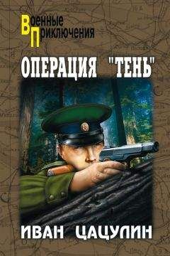 Иван Цацулин - Операция «Тень» - <a href=