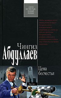 Чингиз Абдуллаев - Цена бесчестья - <a href=