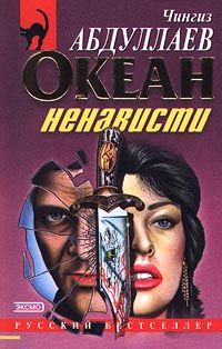 Чингиз Абдуллаев - Океан ненависти - <a href=