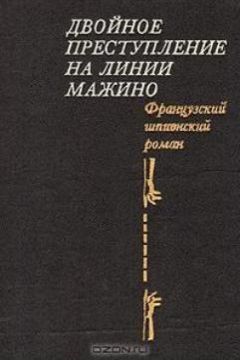 Пьер Нор - Двойное преступление на линии Мажино - <a href=