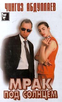 Чингиз Абдуллаев - Мрак под солнцем - <a href=