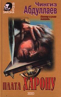 Чингиз Абдуллаев - Плата Харону - <a href=