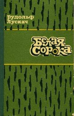 Рудольф Лускач - Белая сорока - <a href=