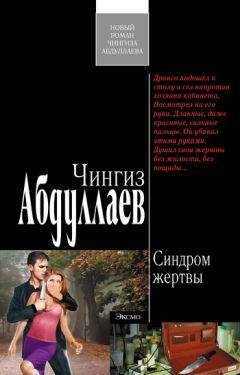Чингиз Абдуллаев - Синдром жертвы - <a href=