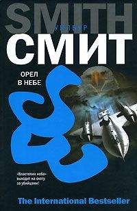 Уилбур Смит - Орел в небе - <a href=