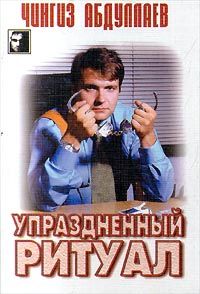 Чингиз Абдуллаев - Упраздненный ритуал - <a href=