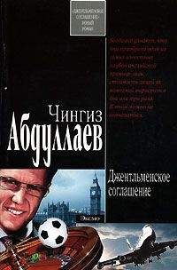 Чингиз Абдуллаев - Джентльменское соглашение - <a href=