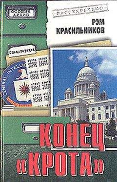 Рэм Красильников - Конец «Крота» - <a href=