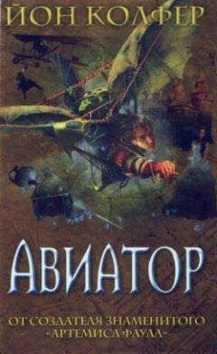 Йон Колфер - Авиатор - <a href=