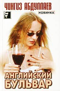 Чингиз Абдуллаев - Английский бульвар - <a href=