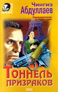 Чингиз Абдуллаев - Тоннель призраков - <a href=