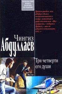 Чингиз Абдуллаев - Три четверти его души - <a href=