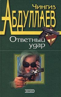 Чингиз Абдуллаев - Ответный удар - <a href=