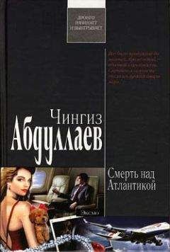 Чингиз Абдуллаев - Смерть над Атлантикой - <a href=