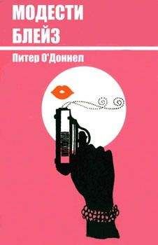 Питер О`Доннел - Модести Блейз - <a href=