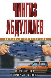 Чингиз Абдуллаев - Взгляд Горгоны - <a href=