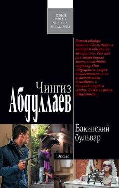 Чингиз Абдуллаев - Бакинский бульвар - <a href=