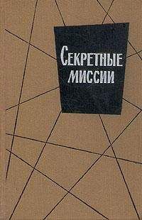 Э. Захариас - Секретные миссии - <a href=